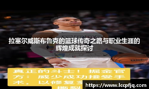拉塞尔威斯布鲁克的篮球传奇之路与职业生涯的辉煌成就探讨