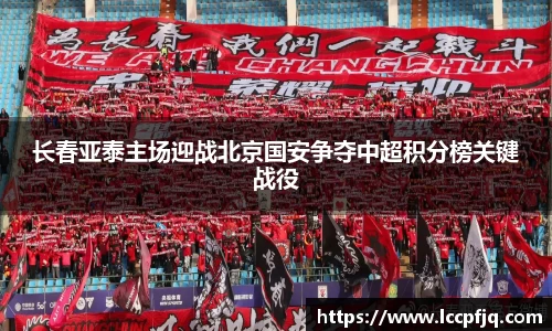 长春亚泰主场迎战北京国安争夺中超积分榜关键战役