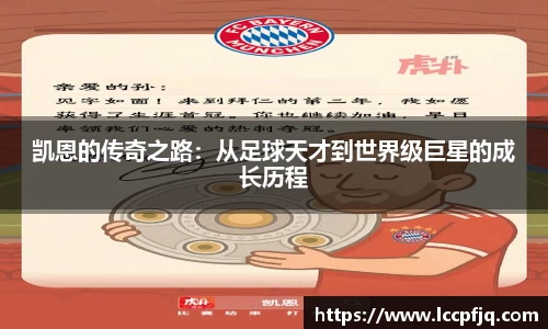 凯恩的传奇之路：从足球天才到世界级巨星的成长历程