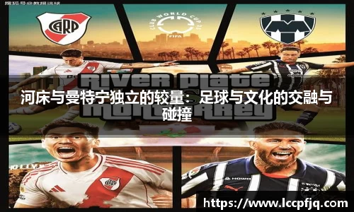 河床与曼特宁独立的较量：足球与文化的交融与碰撞