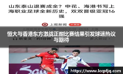 恒大与香港东方激战正酣比赛结果引发球迷热议与期待