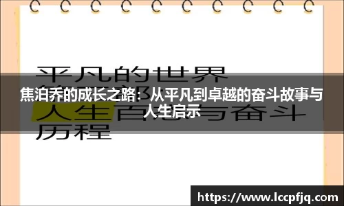 焦泊乔的成长之路：从平凡到卓越的奋斗故事与人生启示