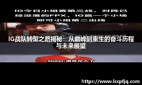 IG战队转型之路揭秘：从巅峰到重生的奋斗历程与未来展望
