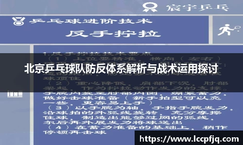 北京乒乓球队防反体系解析与战术运用探讨
