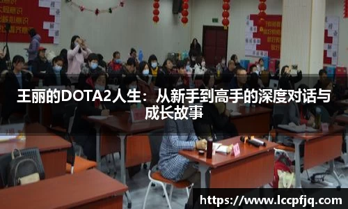 王丽的DOTA2人生：从新手到高手的深度对话与成长故事