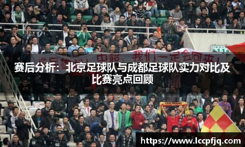 赛后分析：北京足球队与成都足球队实力对比及比赛亮点回顾