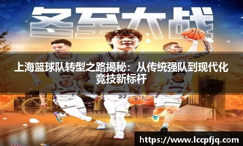 上海篮球队转型之路揭秘：从传统强队到现代化竞技新标杆