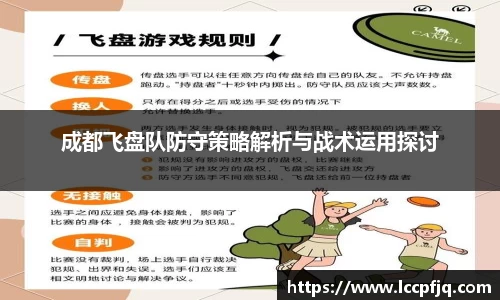 成都飞盘队防守策略解析与战术运用探讨
