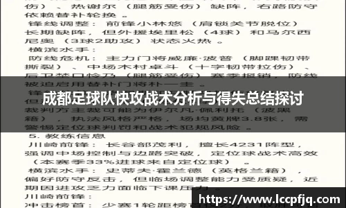 成都足球队快攻战术分析与得失总结探讨