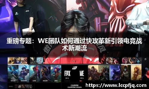 重磅专题：WE团队如何通过快攻革新引领电竞战术新潮流