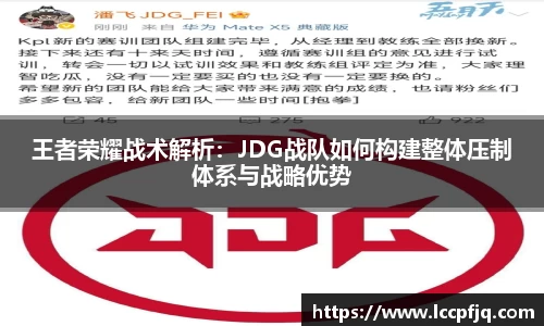 王者荣耀战术解析：JDG战队如何构建整体压制体系与战略优势