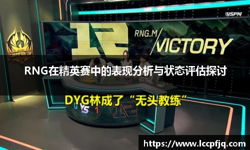 RNG在精英赛中的表现分析与状态评估探讨