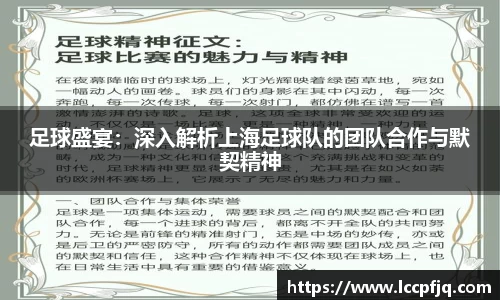 足球盛宴：深入解析上海足球队的团队合作与默契精神