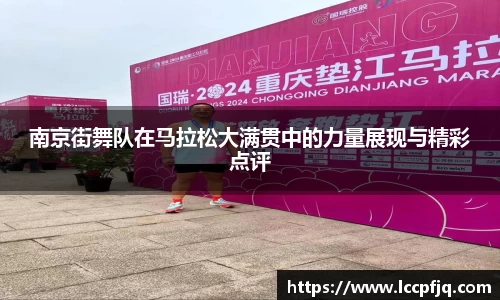 南京街舞队在马拉松大满贯中的力量展现与精彩点评