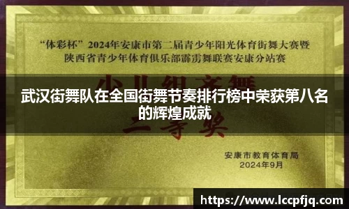 武汉街舞队在全国街舞节奏排行榜中荣获第八名的辉煌成就