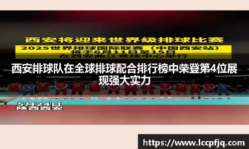 西安排球队在全球排球配合排行榜中荣登第4位展现强大实力