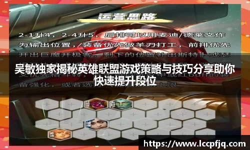 吴敏独家揭秘英雄联盟游戏策略与技巧分享助你快速提升段位