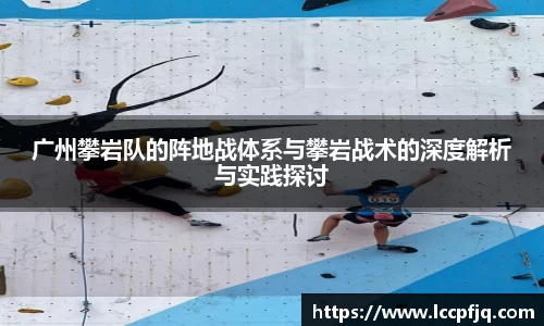 广州攀岩队的阵地战体系与攀岩战术的深度解析与实践探讨