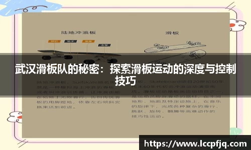 武汉滑板队的秘密：探索滑板运动的深度与控制技巧