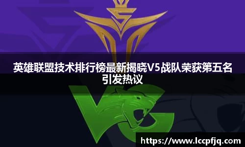英雄联盟技术排行榜最新揭晓V5战队荣获第五名引发热议