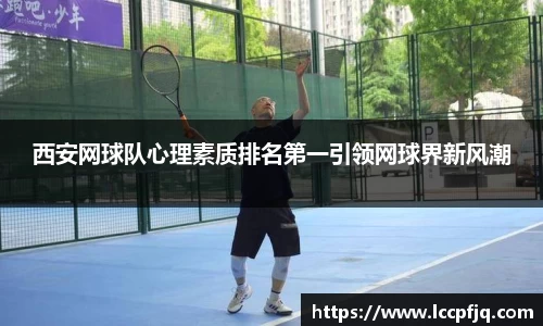 西安网球队心理素质排名第一引领网球界新风潮