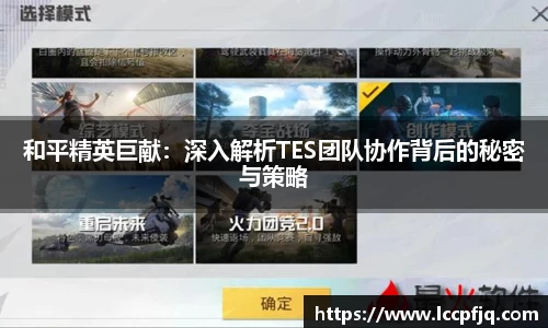 和平精英巨献：深入解析TES团队协作背后的秘密与策略