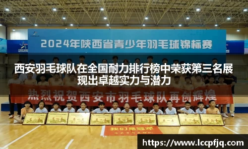 西安羽毛球队在全国耐力排行榜中荣获第三名展现出卓越实力与潜力