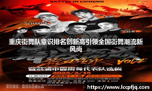 重庆街舞队意识排名创新高引领全国街舞潮流新风尚