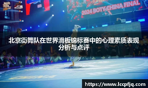 北京街舞队在世界滑板锦标赛中的心理素质表现分析与点评