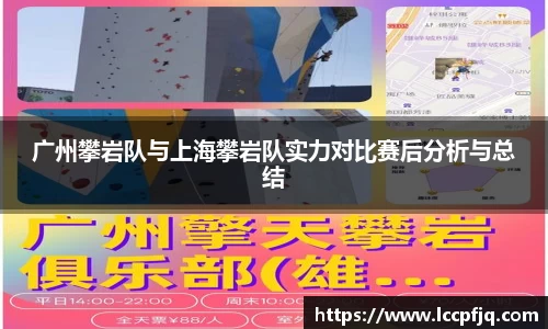 广州攀岩队与上海攀岩队实力对比赛后分析与总结