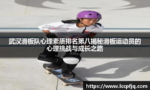 武汉滑板队心理素质排名第八揭秘滑板运动员的心理挑战与成长之路