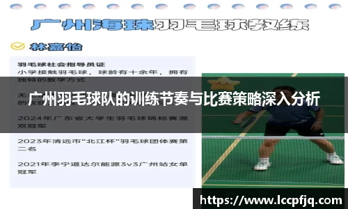 广州羽毛球队的训练节奏与比赛策略深入分析