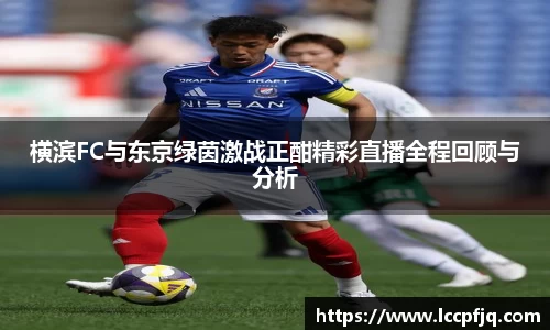 emc易倍横滨FC与东京绿茵激战正酣精彩直播全程回顾与分析