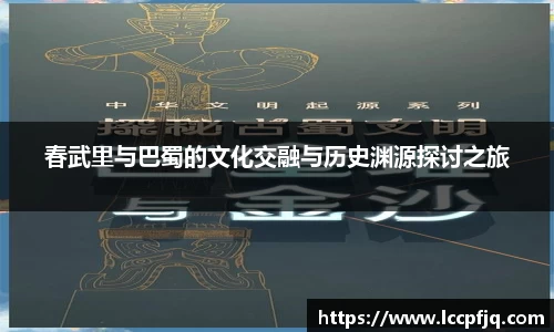 emc易倍春武里与巴蜀的文化交融与历史渊源探讨之旅