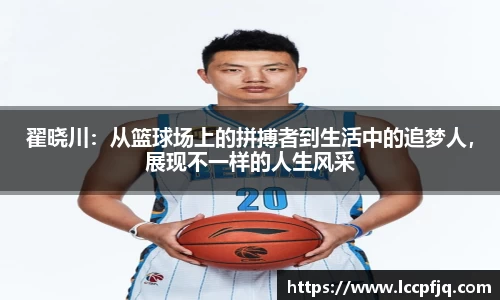 emc易倍翟晓川：从篮球场上的拼搏者到生活中的追梦人，展现不一样的人生风采