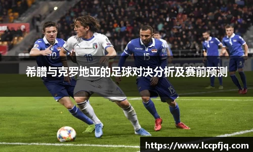 emc易倍希腊与克罗地亚的足球对决分析及赛前预测
