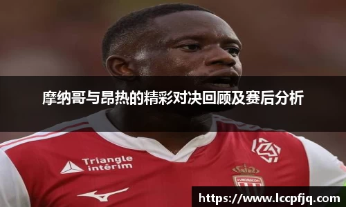 emc易倍摩纳哥与昂热的精彩对决回顾及赛后分析